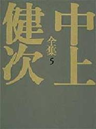 千年の愉楽/熊野集 中上健次全集 (5) (中上健次全集)