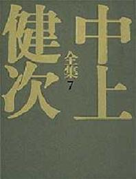日輪の翼/讃歌 中上健次全集 (7) (中上健次全集)