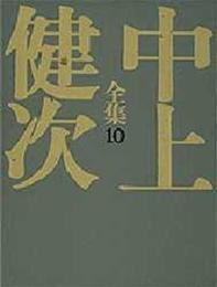 重力の都/奇蹟 中上健次全集 (10) (中上健次全集)