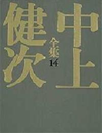 中上健次全集〈14〉 評論・エッセイ