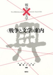 コレクション 戦争×文学 別巻 (コレクション戦争×文学)