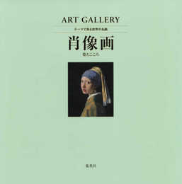 ART GALLERY テーマで見る世界の名画 2 肖像画 姿とこころ (ART GALLERYテーマで見る世界の名画)