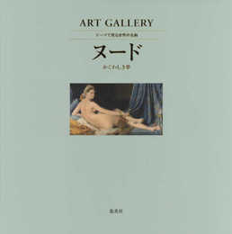 ART GALLERY テーマで見る世界の名画 5 ヌード かぐわしき夢