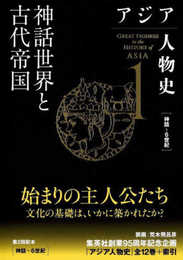 アジア人物史 第1巻 神話世界と古代帝国