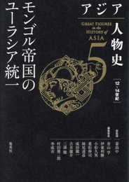 アジア人物史 第5巻 モンゴル帝国のユーラシア統一