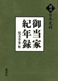 訳注日本史料 御当家紀年録