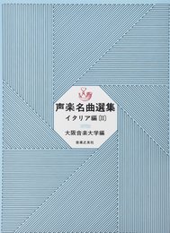 声楽名曲選集 イタリア篇 3