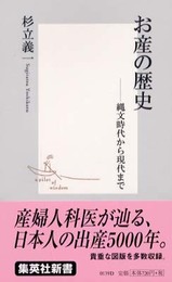 お産の歴史 ―縄文時代から現代まで (集英社新書)