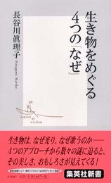 生き物をめぐる4つの「なぜ」 (集英社新書)