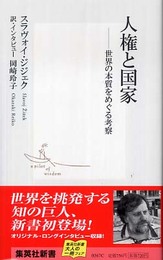 人権と国家 ―世界の本質をめぐる考察 (集英社新書)