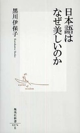 日本語はなぜ美しいのか (集英社新書)