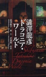<ヴィジュアル版> 澁澤龍彦 ドラコニア・ワールド (集英社新書)