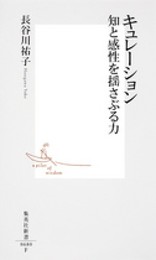 キュレーション 知と感性を揺さぶる力 (集英社新書)
