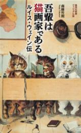 吾輩は猫画家である ルイス・ウェイン伝 (集英社新書)