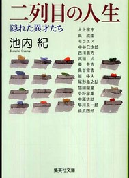 二列目の人生 隠れた異才たち (集英社文庫)