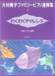 大村典子ファミリーピアノ連弾集(1) わくわくチャレンジ 1本指~バイエル程度 (大村典子ファミリ-ピアノ連弾集 1)
