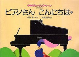 ゆめのミュージックトレーン ピアノさんこんにちは(2)