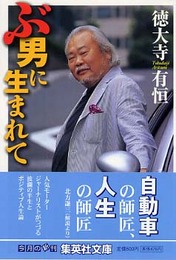 ぶ男に生まれて (集英社文庫)