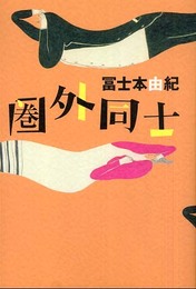 圏外同士