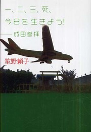 一、ニ、三、死、今日を生きよう! ―成田参拝―