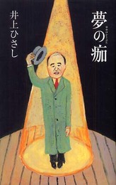 夢の痂