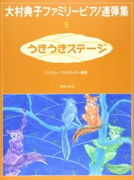 大村典子ファミリーピアノ連弾集(5) うきうきステージ