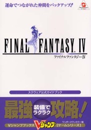 ファイナルファンタジー4 ワンダースワンカラー版: スクウェア公式ガイドブック (Vジャンプブックス ゲームシリーズ)