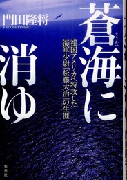 蒼海に消ゆ 祖国アメリカへ特攻した海軍少尉「松藤大治」の生涯