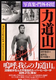 写真集・門外不出! 力道山