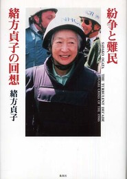 紛争と難民 緒方貞子の回想