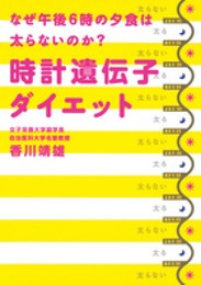 なぜ午後6時の夕食は太らないのか? 時計遺伝子ダイエット