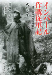 インパール作戦従軍記 ―葦平「従軍手帖」全文翻刻