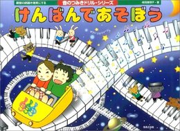 音のつみきシリーズ けんばんであそぼう (音のつみきドリル・シリーズ)