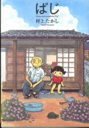 ぱじ (愛蔵版コミックス)