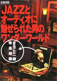 ムック JAZZとオーディオに魅せられた男のワンダーワールド~まるごと一冊・寺島靖国 (ONTOMO MOOK AUDIO)