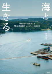 海と生きる 「気仙沼つばき会」と『気仙沼漁師カレンダー』の10年