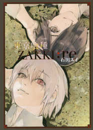 東京喰種トーキョーグール[ZAKKI:re] (愛蔵版コミックス)