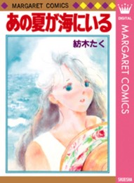 あの夏が海にいる (マーガレットコミックス)