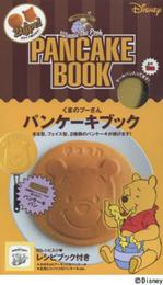 くまのプーさん パンケーキブック