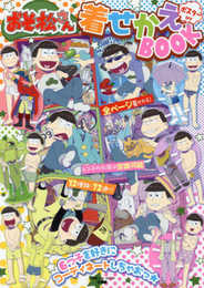 おそ松さん 着せかえBOOK (小学館C&L MOOK)