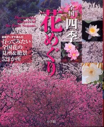 全国四季花めぐり (小学館GREEN Mook)
