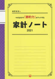 細野真宏のつけるだけで「節約力」がアップする家計ノート2021 (LADY BIRD小学館実用シリーズ)