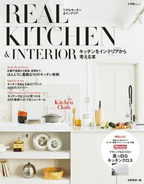 REAL KITCHEN&INTERIOR: キッチンをインテリアから考える本 (小学館SJ・MOOK)