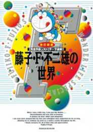 藤子・F・不二雄の世界〔改訂新版〕: 〔完全作品リスト〕データ追補!!