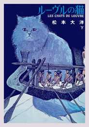 ルーヴルの猫 オールカラー豪華版 (下) (ビッグコミックススペシャル)