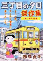 三丁目の夕日 傑作集 (2) (ビッグコミックススペシャル)