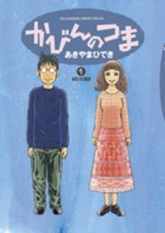 かびんのつま (1) (ビッグコミックススペシャル)