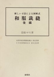 和服裁縫 後編―新しい寸法による図解式