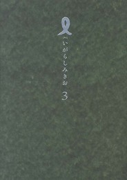 I【アイ】 (3) (IKKI COMIX)