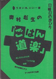 ごはん道楽: うまい米、いい一膳 奥村彪生の (日曜日の遊び方)